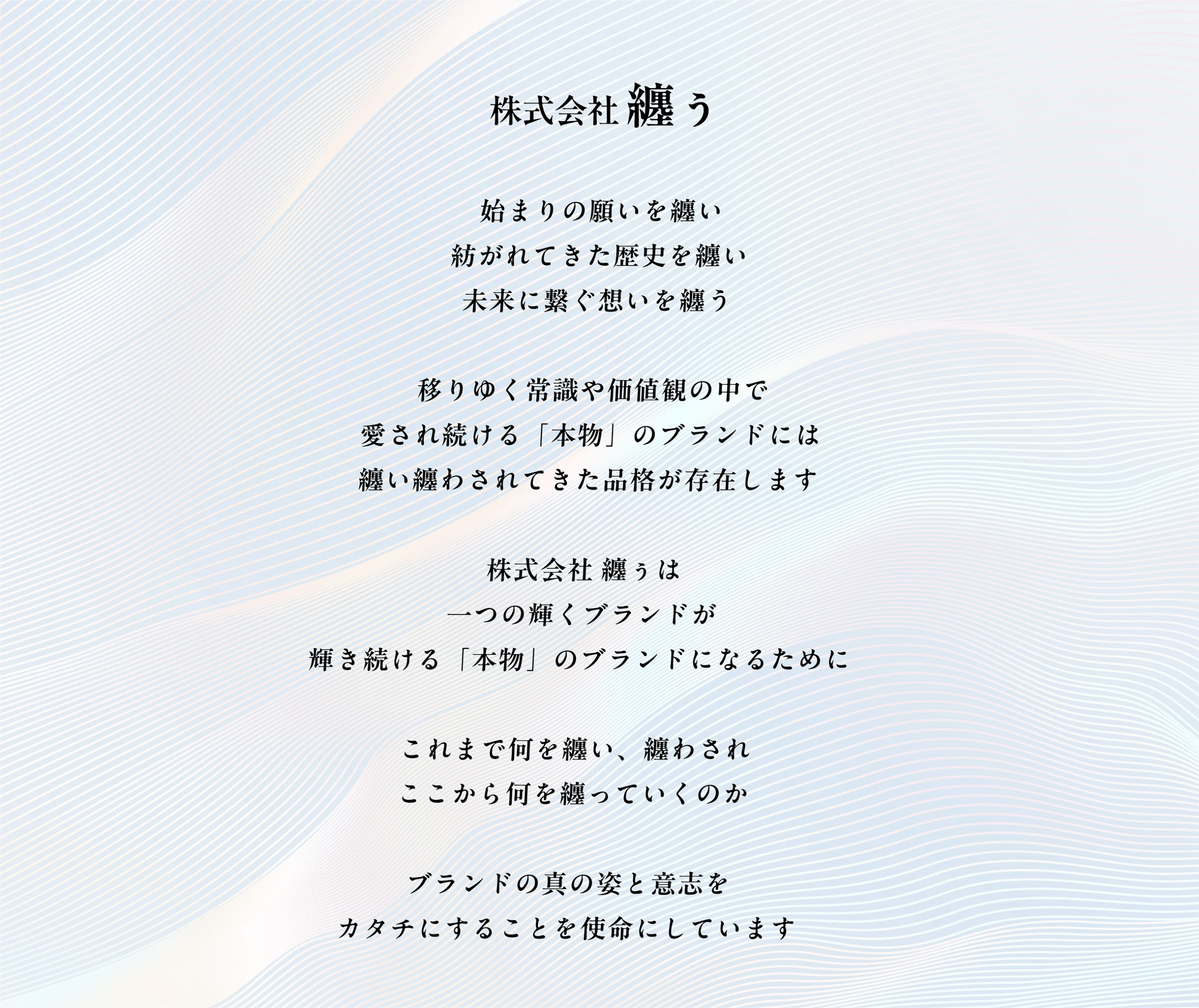 まとう